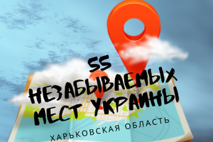 55 незабутніх місць в Україні, Харківська область