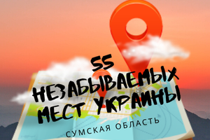 55 незабутніх місць в Україні, Сумська область